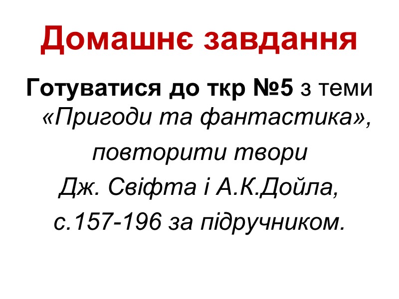 Домашнє завдання Готуватися до ткр №5 з теми  «Пригоди та фантастика»,  повторити